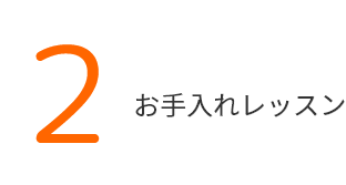 お手入れレッスン